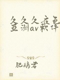 久久久夜色精品亚洲av软件