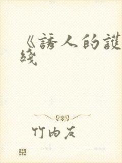 《诱人的护士在线