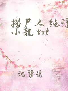 捞尸人 纯洁滴小龙 txt