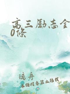 高三励志金句50条