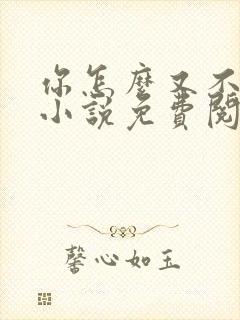 你怎么又不是人小说免费阅读
