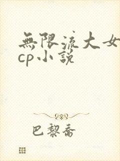 无限流大女主无cp小说