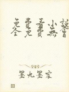 免费看小说软件全免费无会员