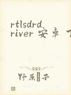 rtlsdrdriver 安卓 下载