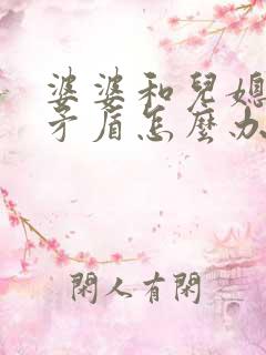 婆婆和儿媳妇闹矛盾怎么办