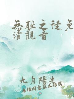 无耻之徒免费高清观看