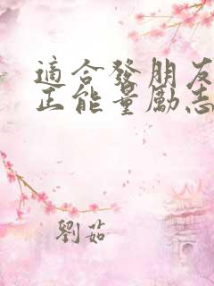 适合发朋友圈的正能量励志句子