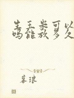 生玉米可以冷冻吗能放多久