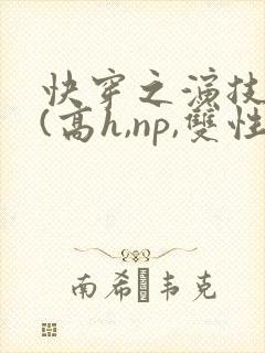 快穿之演技天才(高h,np,双性)