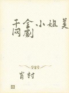 千金小姐美又飒网剧
