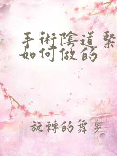 手术阴道紧致是如何做的