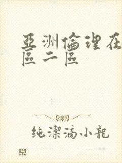 亚洲伦理在线一区二区
