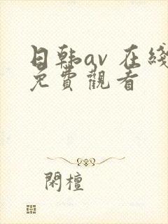 日韩av 在线免费观看