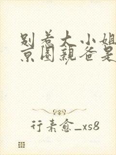别惹大小姐,她京圈亲爸是女儿奴打脸后续