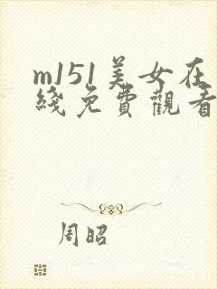 m151美女在线免费观看视频
