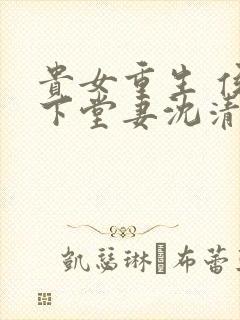 贵女重生 侯府下堂妻沈清辞
