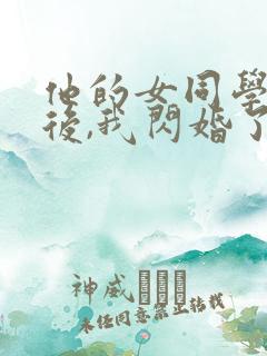 他的女同学怀孕后,我闪婚了