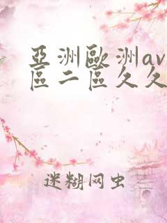 亚洲欧洲av一区二区久久不卡