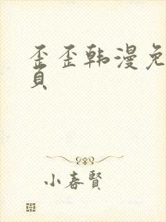 歪歪韩漫免费主页