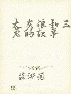 大灰狼和三只小兔的故事