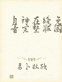 月神在线免费观看完整版国语