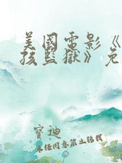 美国电影《坏女孩监狱》免费观看 美国电影《坏女孩监狱》免费观看
