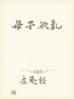 母子欲乱