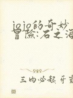 jojo的奇妙冒险:石之海 2021