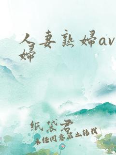 人妻熟妇av熟妇