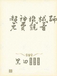超神机械师漫画免费观看