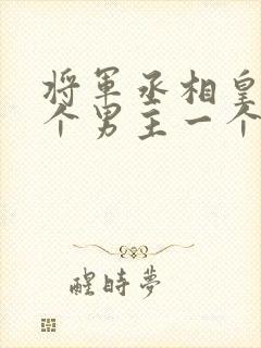 将军丞相皇上3个男主一个女主的小说