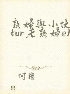 熟妇与小伙matur老熟妇ehd