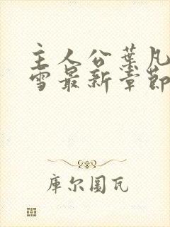 主人公叶凡唐若雪最新章节