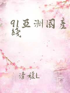 91亚洲国产在线