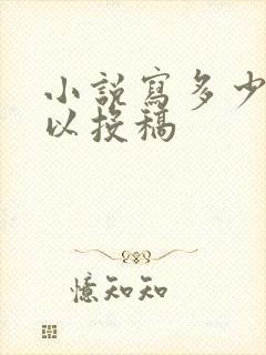 小说写多少字可以投稿