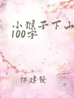 小猴子下山续写100字 小猴子下山续写100字