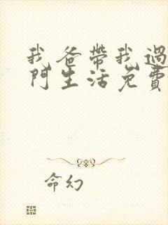 我爸带我过上豪门生活免费全集