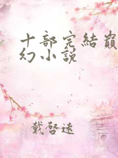 十部完结巅峰玄幻小说