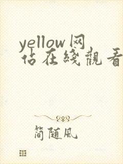 yellow网站在线观看极品美女
