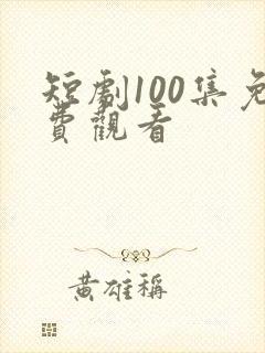 短剧100集免费观看