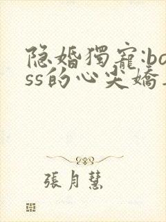 隐婚独宠:boss的心尖娇妻 第1章
