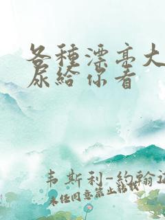 各种漂亮大屁股尿给你看