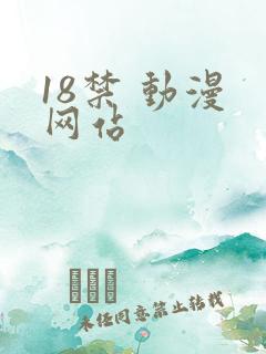 18禁 动漫 网站