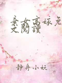 弃女高嫁免费全文阅读