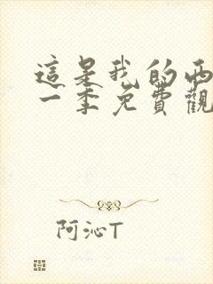 这是我的西游第一季免费观看完整版
