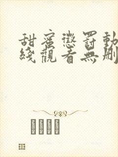 甜蜜惩罚动漫在线观看无删减 甜蜜惩罚动漫在线观看无删减