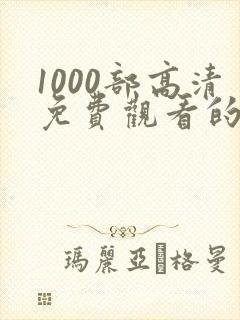 1000部高清免费观看的影视