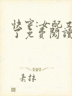 快穿:女配又跪了免费阅读全文