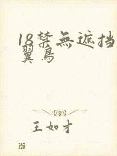 18禁无遮挡无翼鸟