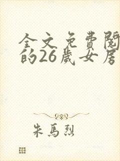 全文免费阅读我的26岁女房客